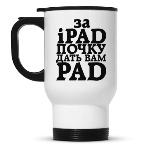Кружка-термос За iPad почку дать вам PAД