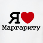 Я Люблю Маргариту