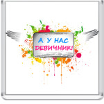 Девичник