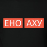 ЕНОАХУ