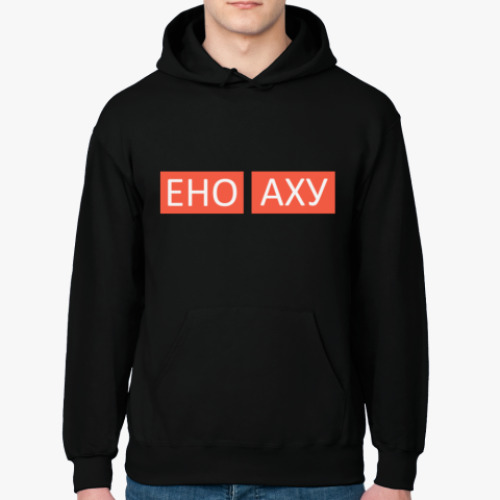 Толстовка худи ЕНОАХУ