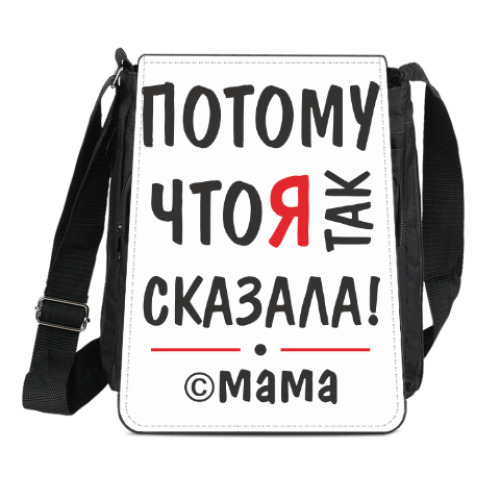 Сумка-планшет С мамой не спорить!