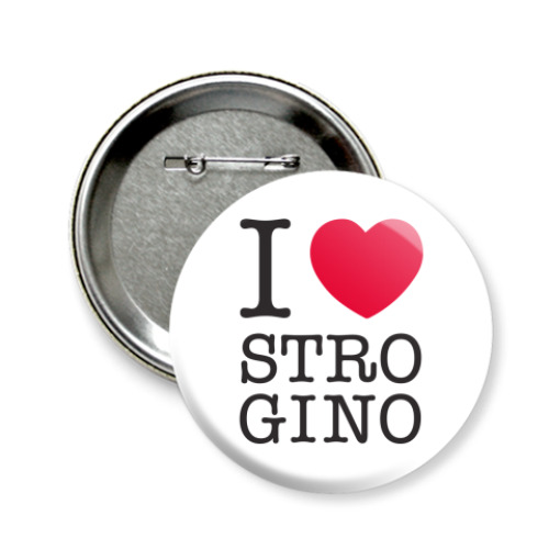 Значок 58мм I Love Strogino