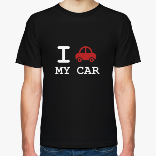 Футболка I love my car