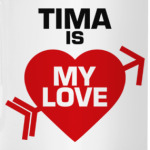 Тима - моя любовь