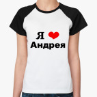 Картинки Андрей Я Люблю Тебя