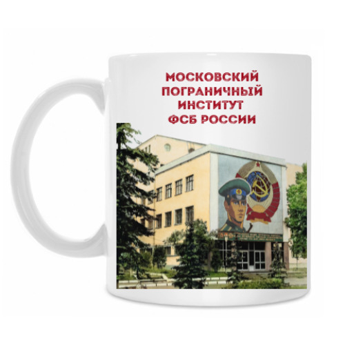 Кружка Московский пограничный институт  ФСБ России
