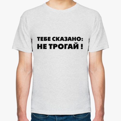 Футболка Не трогать