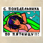 С понедельника по пятницу