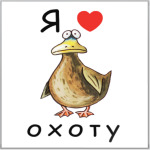 Я люблю охоту