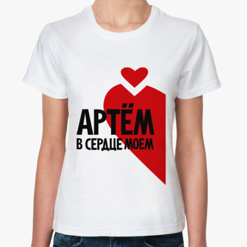 Классическая футболка Артём в моем сердце