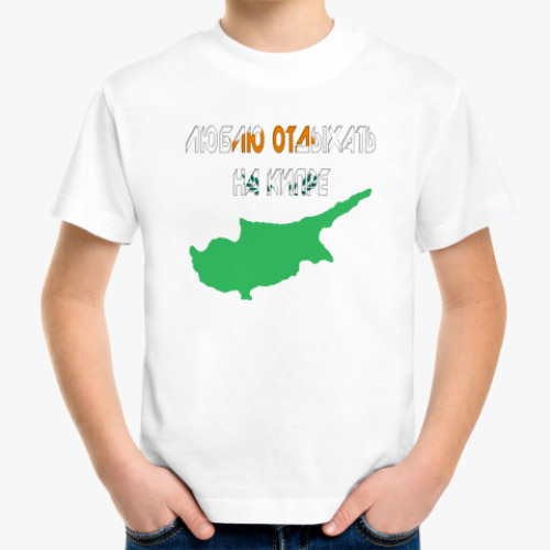 Детская футболка Кипр