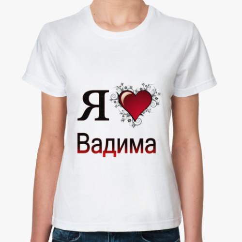 Классическая футболка я люблю Вадима