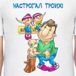 НАСТРОГАЛ ТРОИХ