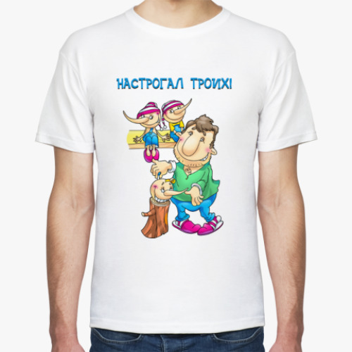 Футболка НАСТРОГАЛ ТРОИХ
