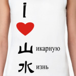 I love