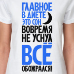 Главное в диете - это сон!
