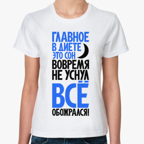 Классическая футболка Главное в диете - это сон!
