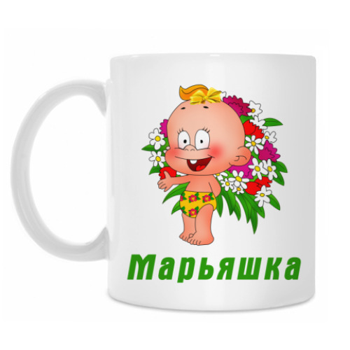 Кружка Марьяшка