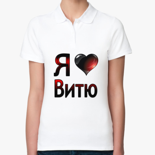 Женская рубашка поло (печать) я люблю Витю