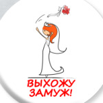 Выхожу замуж Рыженькая