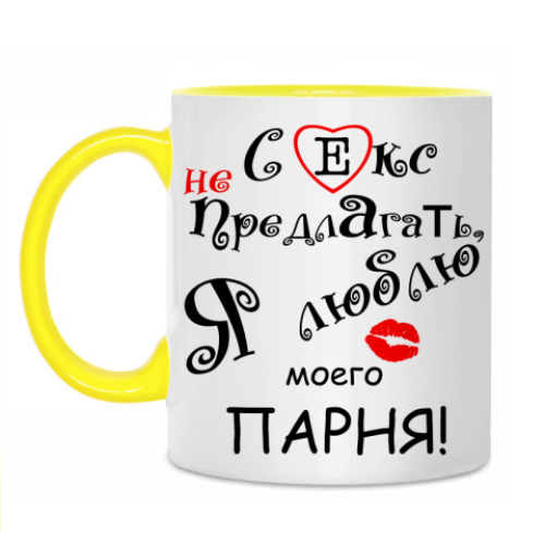 Кружки с принтами СЕКС НЕ ПРЕДЛАГАТЬ ЛЮБЛЮ САШУ | «Все 69bong.ru» в Санкт-Петербурге