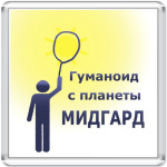 Гуманоид с планеты Мидгард