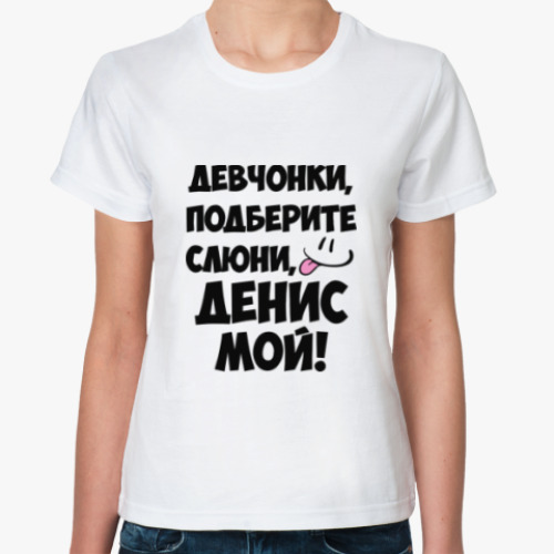 Классическая футболка Денис мой!