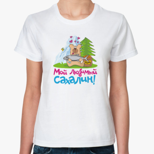 Классическая футболка I love Sakhalin. Люблю Сахалин