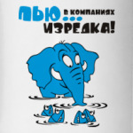 Пью в компаниях, изредка...
