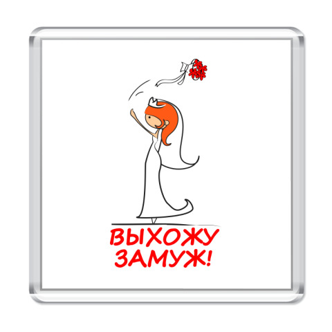 Выхожу замуж картинки