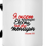 Я скорее примирю Европу