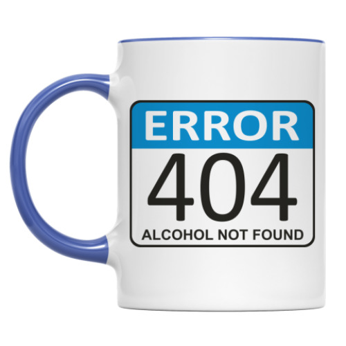 Кружка Error 404. Alcohol not found