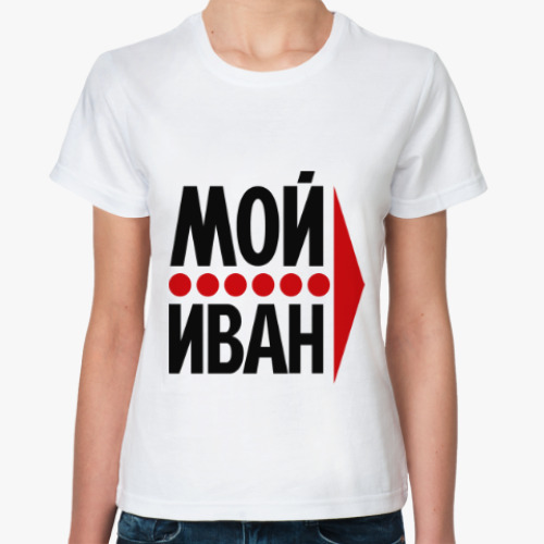 Классическая футболка Мой Иван