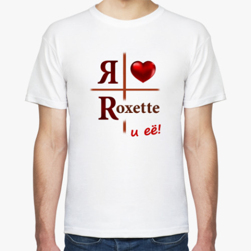 Футболка Люблю Roxette и её