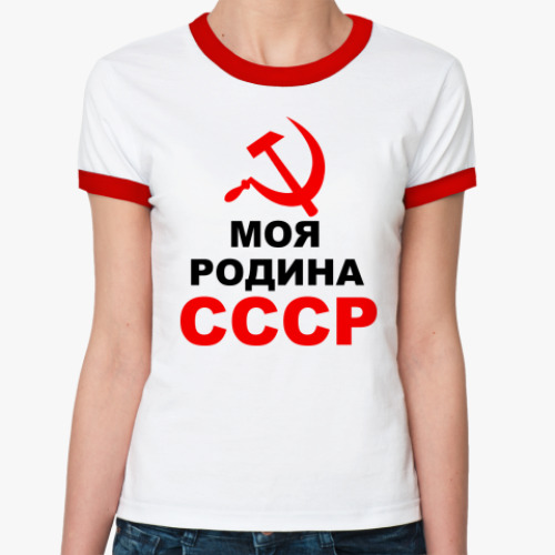 Женская футболка Ringer-T Моя родина СССР