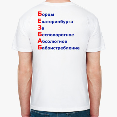  футболка Без Баб
