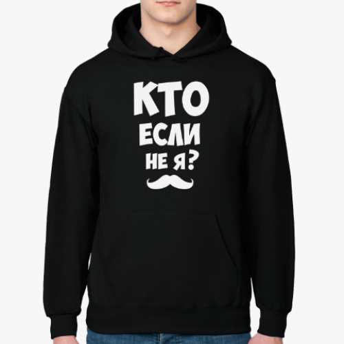 Толстовка худи Кто если не я?