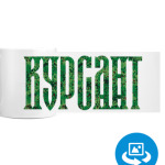 КУРСАНТ