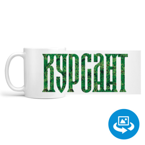Кружка (круговая запечатка) КУРСАНТ