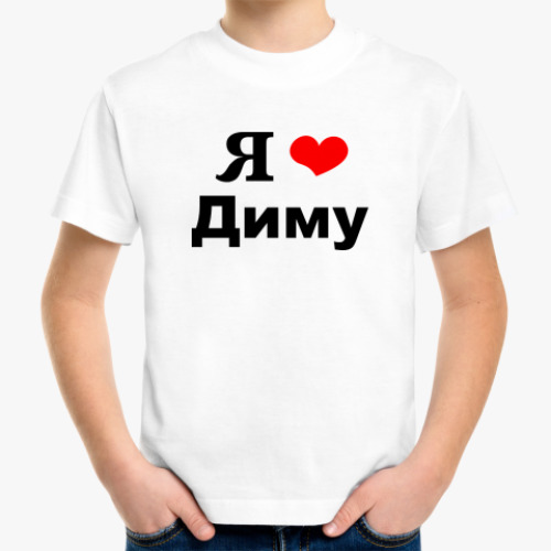Детская футболка Любимому Диме