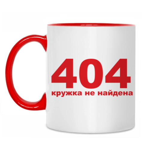 Кружка Ошибка 404