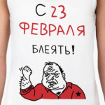 С 23 февраля блеять!