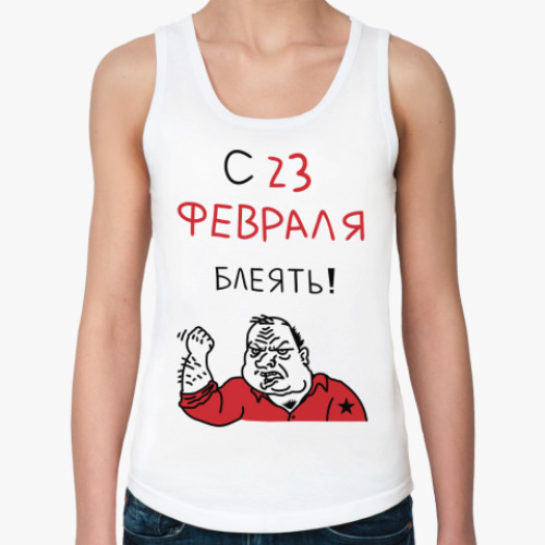 Женская майка С 23 февраля блеять!