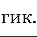 гик.