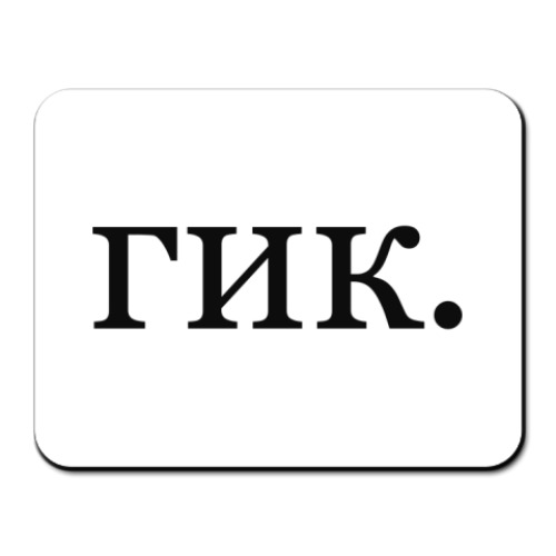 Коврик для мыши гик.