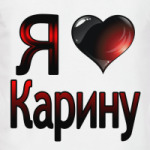 Я люблю Карину