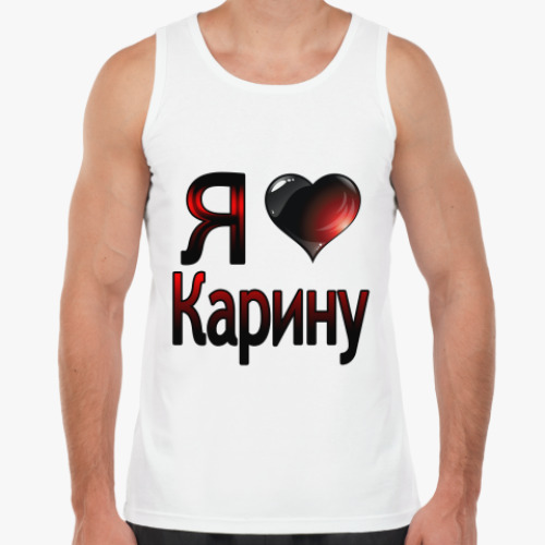 Майка Я люблю Карину