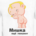Мишка ещё покажет