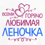 Всеми горячо любимая Леночка